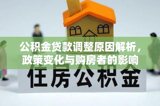 陕县公积金贷款调整原因解析，政策变化与购房者的影响