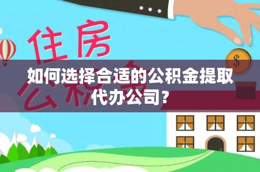陕县如何选择合适的公积金提取代办公司？