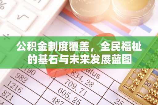 陕县公积金制度覆盖，全民福祉的基石与未来发展蓝图
