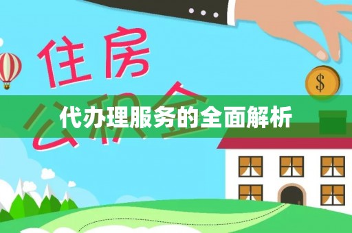 陕县代办理服务的全面解析