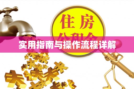 陕县实用指南与操作流程详解