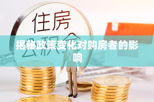 陕县揭秘政策变化对购房者的影响