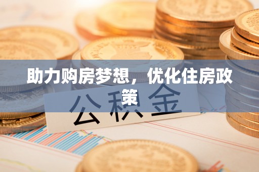 陕县助力购房梦想，优化住房政策