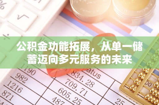 陕县公积金功能拓展，从单一储蓄迈向多元服务的未来