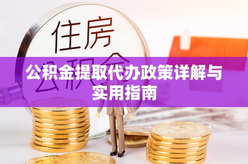 陕县公积金提取代办政策详解与实用指南