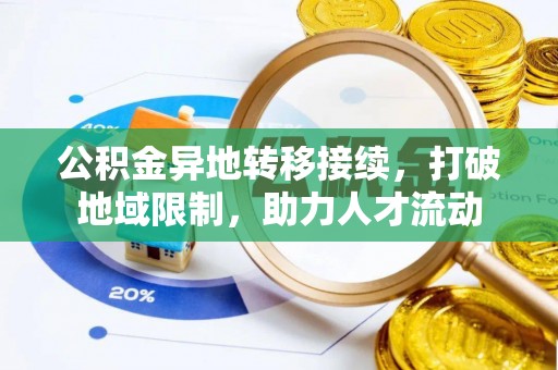 陕县公积金异地转移接续，打破地域限制，助力人才流动