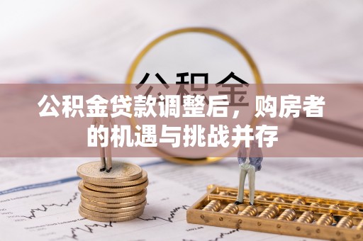 陕县公积金贷款调整后，购房者的机遇与挑战并存