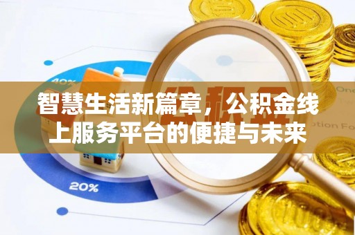 陕县智慧生活新篇章，公积金线上服务平台的便捷与未来