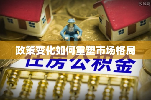 陕县政策变化如何重塑市场格局