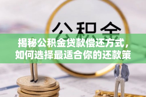陕县揭秘公积金贷款偿还方式，如何选择最适合你的还款策略