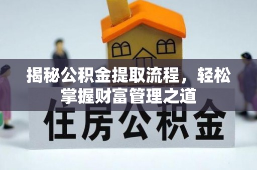 陕县揭秘公积金提取流程，轻松掌握财富管理之道