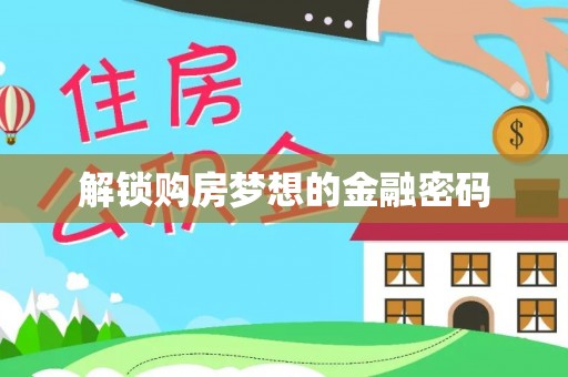 陕县解锁购房梦想的金融密码