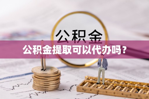 陕县公积金提取可以代办吗？
