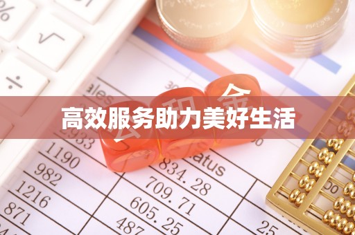 陕县高效服务助力美好生活