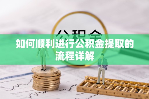 陕县如何顺利进行公积金提取的流程详解