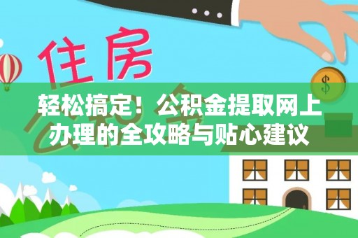 陕县轻松搞定！公积金提取网上办理的全攻略与贴心建议