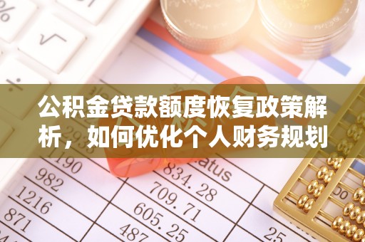 陕县公积金贷款额度恢复政策解析，如何优化个人财务规划