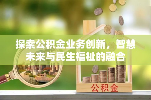 陕县探索公积金业务创新，智慧未来与民生福祉的融合
