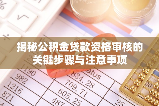 陕县揭秘公积金贷款资格审核的关键步骤与注意事项