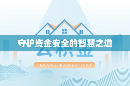 陕县守护资金安全的智慧之道