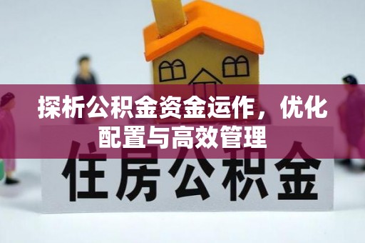 陕县探析公积金资金运作，优化配置与高效管理