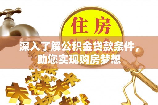 陕县深入了解公积金贷款条件，助您实现购房梦想