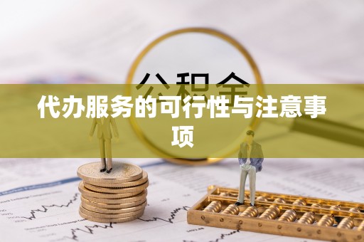 陕县代办服务的可行性与注意事项