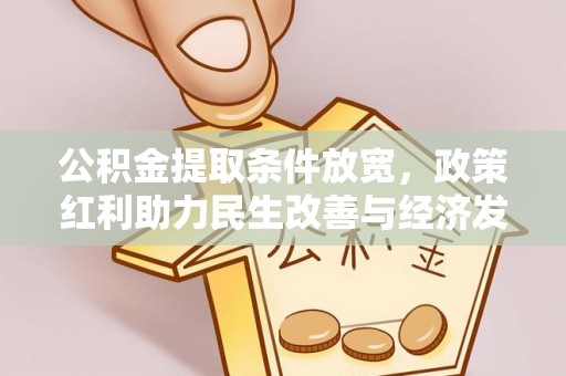 陕县公积金提取条件放宽，政策红利助力民生改善与经济发展