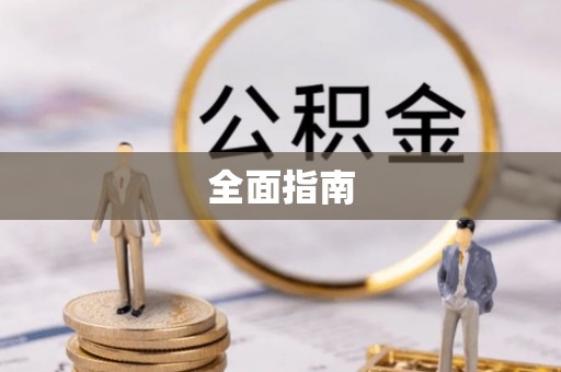 陕县全面指南