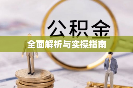 陕县全面解析与实操指南