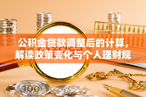 陕县公积金贷款调整后的计算，解读政策变化与个人理财规划