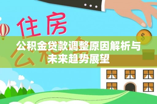 陕县公积金贷款调整原因解析与未来趋势展望