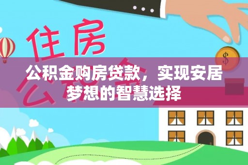 陕县公积金购房贷款，实现安居梦想的智慧选择