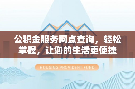 陕县公积金服务网点查询，轻松掌握，让您的生活更便捷
