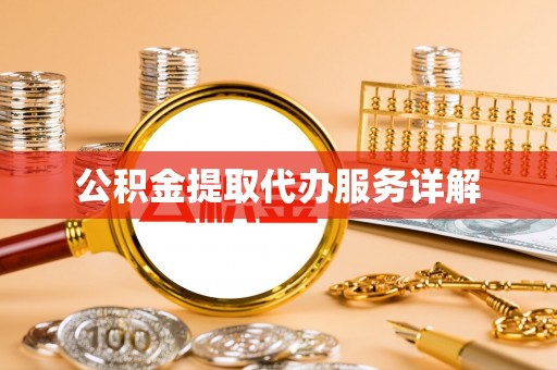 陕县公积金提取代办服务详解