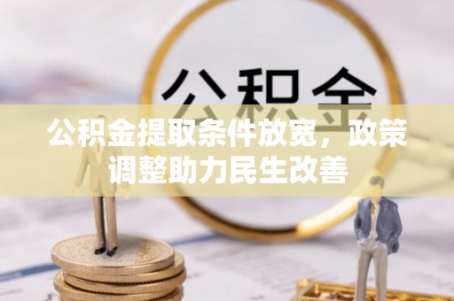 陕县公积金提取条件放宽，政策调整助力民生改善