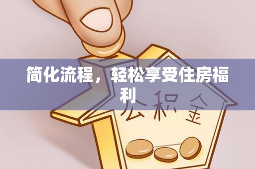 陕县简化流程，轻松享受住房福利