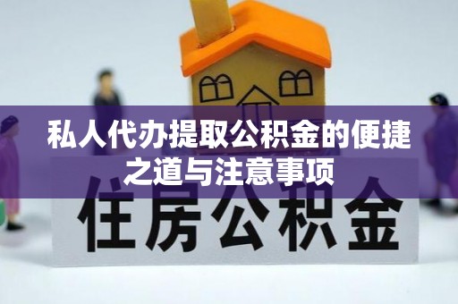 陕县私人代办提取公积金的便捷之道与注意事项