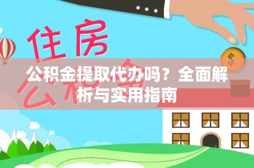 陕县公积金提取代办吗？全面解析与实用指南