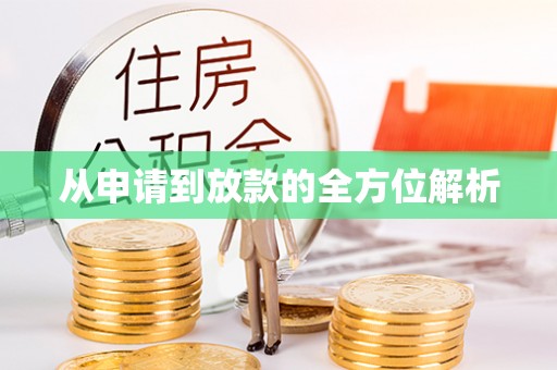 陕县从申请到放款的全方位解析
