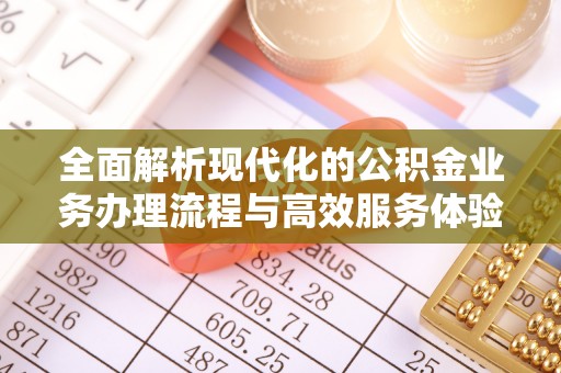 陕县全面解析现代化的公积金业务办理流程与高效服务体验