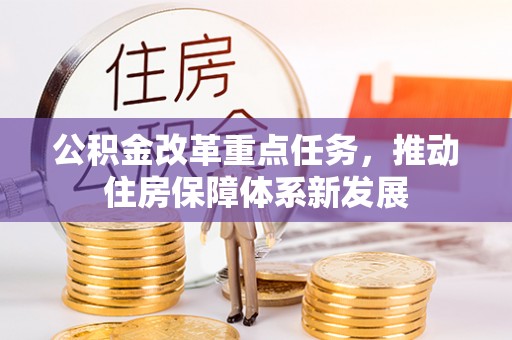 陕县公积金改革重点任务，推动住房保障体系新发展