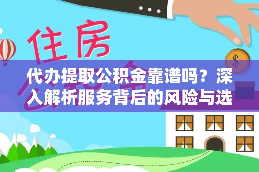 陕县代办提取公积金靠谱吗？深入解析服务背后的风险与选择