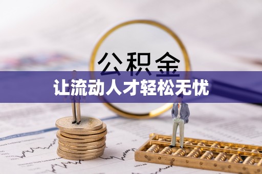 陕县让流动人才轻松无忧