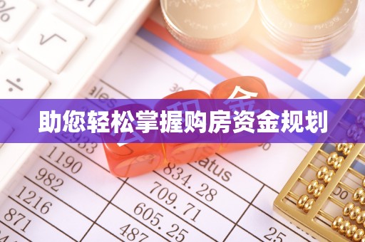 陕县助您轻松掌握购房资金规划