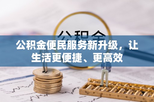 陕县公积金便民服务新升级，让生活更便捷、更高效