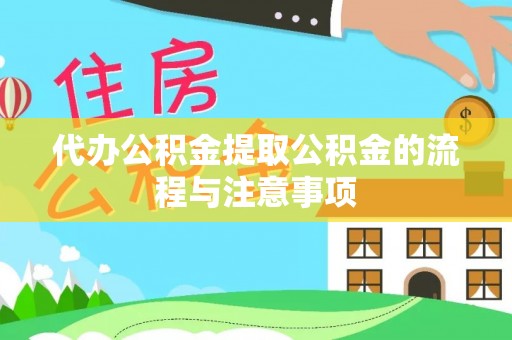 陕县代办公积金提取公积金的流程与注意事项