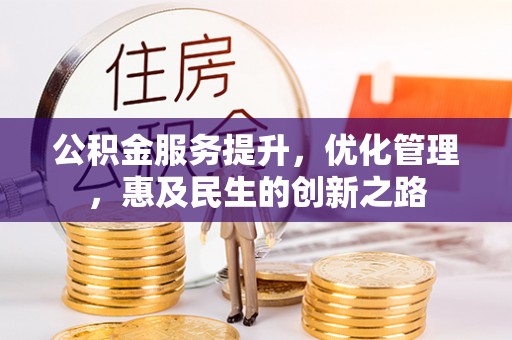 陕县公积金服务提升，优化管理，惠及民生的创新之路