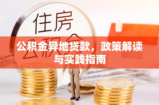 陕县公积金异地贷款，政策解读与实践指南