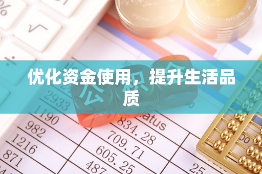 陕县优化资金使用，提升生活品质